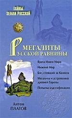 Мегалиты Русской равнины