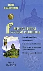 Мегалиты Русской равнины