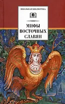 Мифы и легенды восточных славян