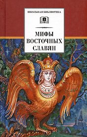 Мифы и легенды восточных славян