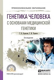 Генетика человека с основами медицинской генетики. Учебное пособие для СПО