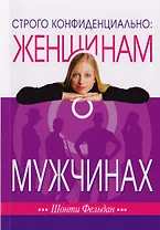 Строго конфиденциально: Женщинам о мужчинах