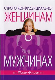 Строго конфиденциально: Женщинам о мужчинах