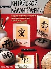 Искусство китайской каллиграфии