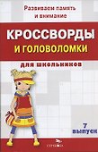 Кроссворды и головоломки для школьников. Выпуск 7 - 1