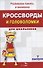 Кроссворды и головоломки для школьников. Выпуск 7 - 1