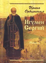 Игумен Сергий Повесть (м) Ордынская