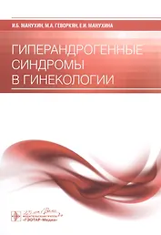 Гиперандрогенные синдромы в гинекологии