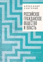 Российское гражданское общество и власть. Монография