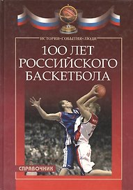 100 лет российского баскетбола. Справочник