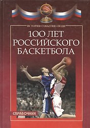 100 лет российского баскетбола. Справочник