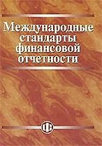Международные стандарты финансовой отчетности: учебник