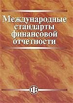 Международные стандарты финансовой отчетности: учебник
