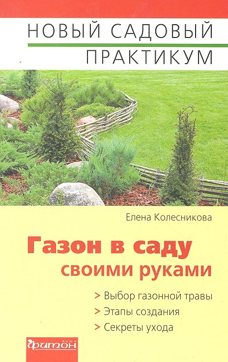 

Газон в саду своими руками