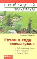 Газон в саду своими руками