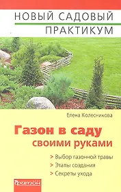 Газон в саду своими руками