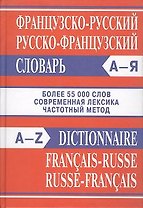 Французско-русский, русско-французский словарь