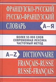 Французско-русский, русско-французский словарь