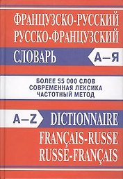 Французско-русский, русско-французский словарь