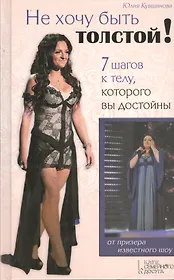 Не хочу быть толстой! 7 шагов к телу, которого вы достойны
