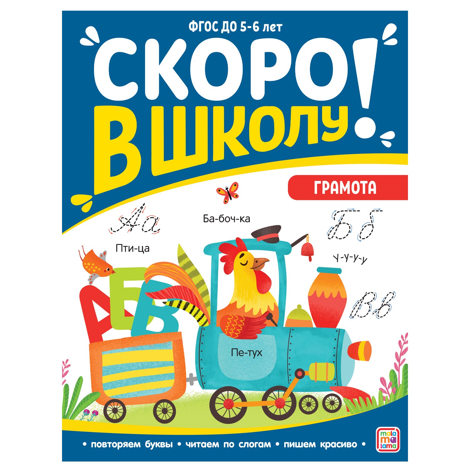 

Скоро в школу! Грамота