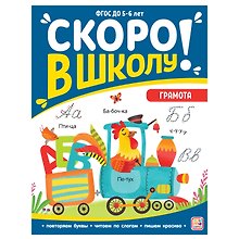Скоро в школу! Грамота