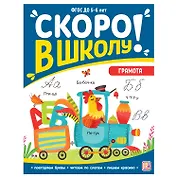 Скоро в школу! Грамота