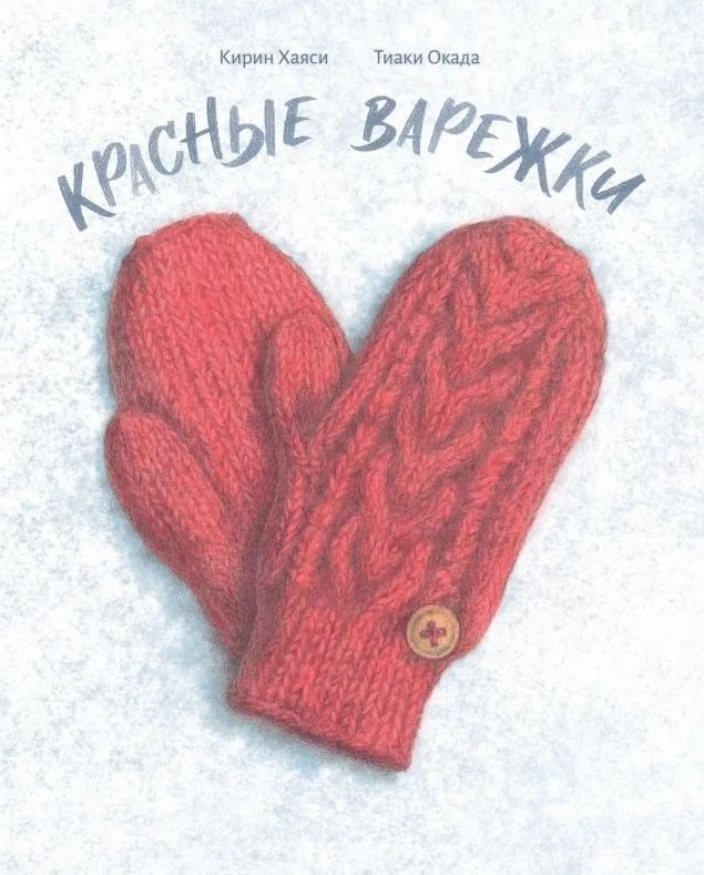 

Красные варежки
