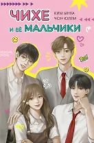Чихе и её мальчики