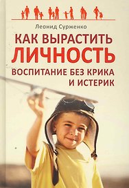 Как вырастить Личность. Воспитание без крика и истерик