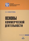 Основы коммерческой деятельности: Учебник для СПО - 0