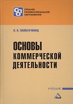 Основы коммерческой деятельности: Учебник для СПО