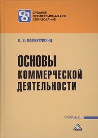 Основы коммерческой деятельности: Учебник для СПО