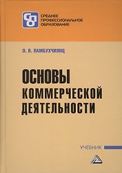Основы коммерческой деятельности: Учебник для СПО
