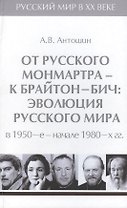 Т.5. От русского Монмартра - к Брайтон-Бич: эволюция Русского мира в 1950-е - начале 1980-х гг.