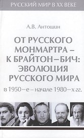 Т.5. От русского Монмартра - к Брайтон-Бич: эволюция Русского мира в 1950-е - начале 1980-х гг.