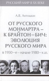Т.5. От русского Монмартра - к Брайтон-Бич: эволюция Русского мира в 1950-е - начале 1980-х гг.