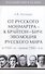 Т.5. От русского Монмартра - к Брайтон-Бич: эволюция Русского мира в 1950-е - начале 1980-х гг. - 0