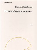От мольберта к машине - 0