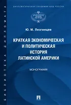 Краткая экономическая и политическая история Латинской Америки
