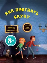 Как прогнать скуку