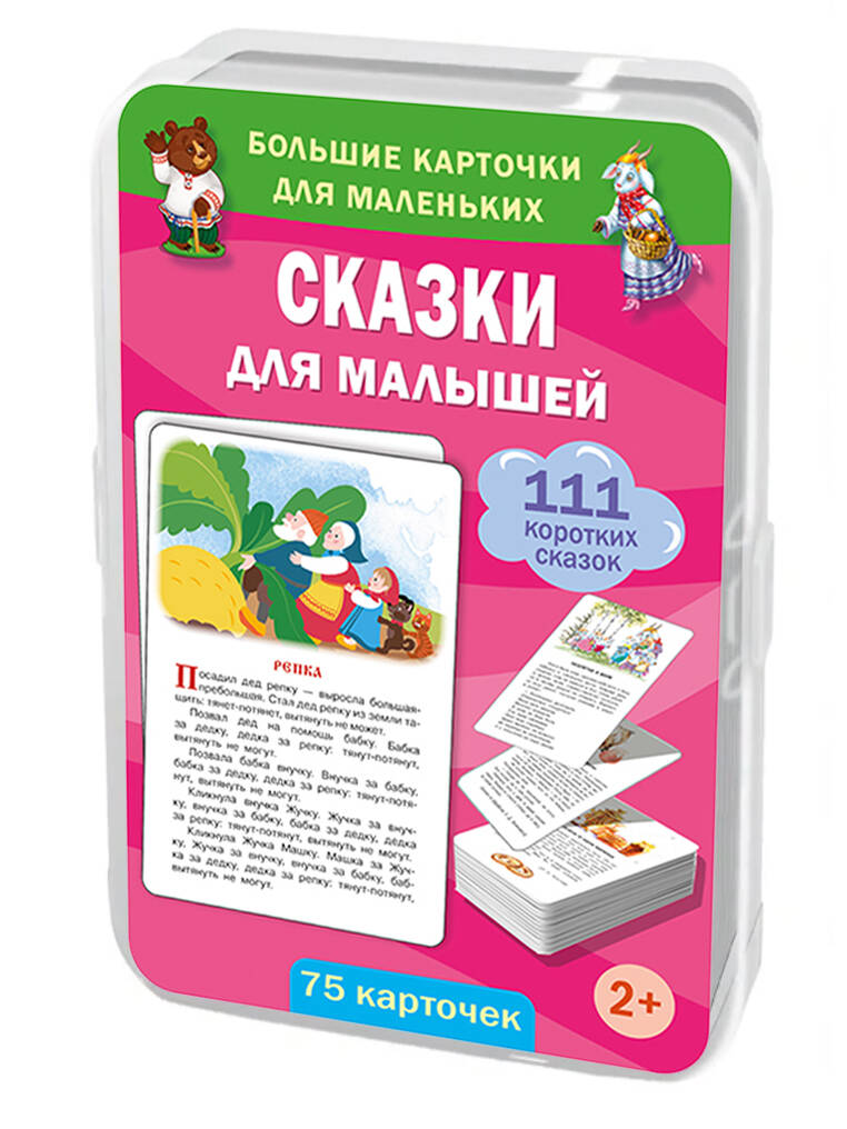 Обложка книги «Сказки для малышей. 75 карточек»
