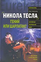 Никола Тесла : Гений или шарлатан?