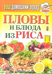Ваш домашний повар. Пловы и блюда из риса