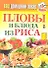 Ваш домашний повар. Пловы и блюда из риса - 0
