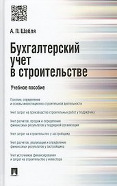 Бухгалтерский учет в строительстве. Учебное пособие