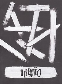 Перехлест