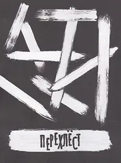 Перехлест