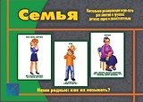 Семья. Наши родные: как их называть? Настольная развивающая игра-лото для занятий в группах детских садов и самостоятельно