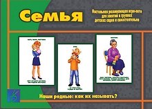 Семья. Наши родные: как их называть? Настольная развивающая игра-лото для занятий в группах детских садов и самостоятельно